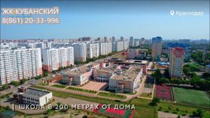 ЖК Кубанский в Краснодаре I Инфраструктура микрорайона