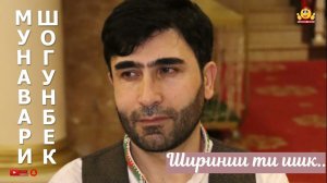 Мунавари Шогунбе ШИРИНИИ ТИ ИШК 2023