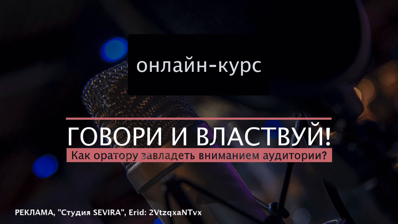 Презентация онлайн-курса "Говори и властвуй! Как оратору завладеть вниманием аудитории?" смотреть онлайн