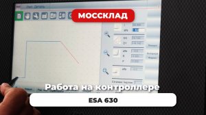 Интерфейс контроллера ESA 630