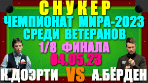 Снукер/Snooker: Чемпионат Мира ветеранов-2023. 1/8: 04.05.23. Кен Доэрти - Алфи Бёрден