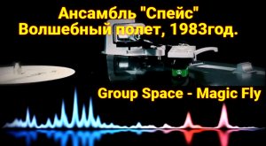 Ансамбль "Спейс" - Волшебный полет | Винил в неоновом свете