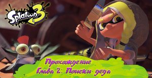 СПЛАТУН 3 (Прохождение) / SPLATOON 3 (на русском) [Babigruhin] Часть 2