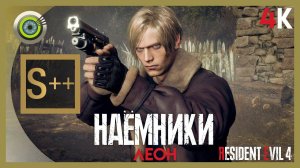 Леон «НАЁМНИКИ» Деревня | Ранг S++  Resident Evil 4 Remake — The Mercenaries | Без Комментариев