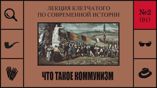 091. Что такое коммунизм. Лекция Клетчатого по современной истории (№2)