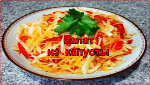 Сочный и очень вкусный салат из капусты, моркови, лука и сладкого болгарского перца.
