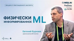 «Физически-информированное машинное обучение». Лекция Евгения Бурнаева