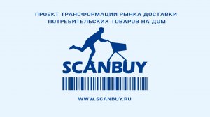 Проект Scanbuy.MP4