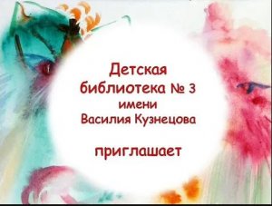 Видеоэкскурсия по детской библиотеке № 3 имени  Василия Кузнецова