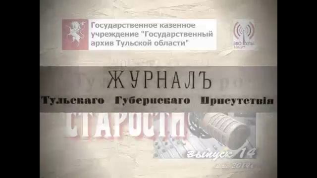 Тульские старости. 1914г. Май - 2