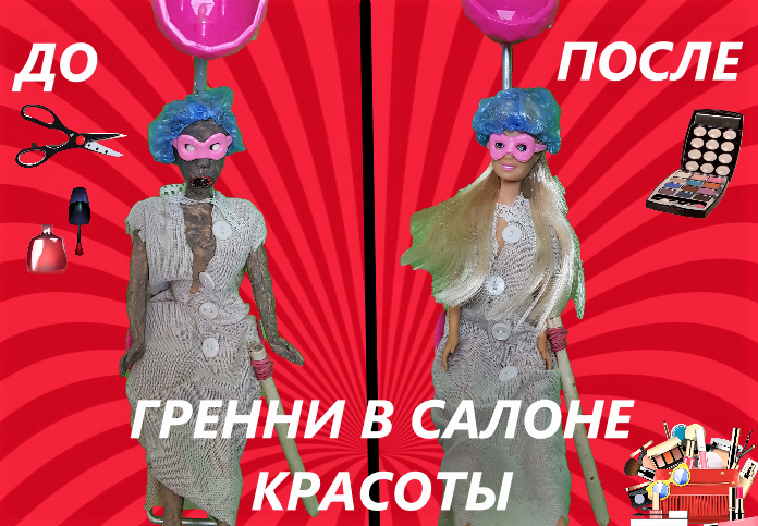 САЛОН КРАСОТЫ И НОВАЯ ГРЕННИ Мультики с куклами Барби #КУКЛЫ #ДАРИНЕЛКА ТВ