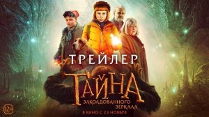 Тайна заколдованного зеркала - Русский трейлер 2023