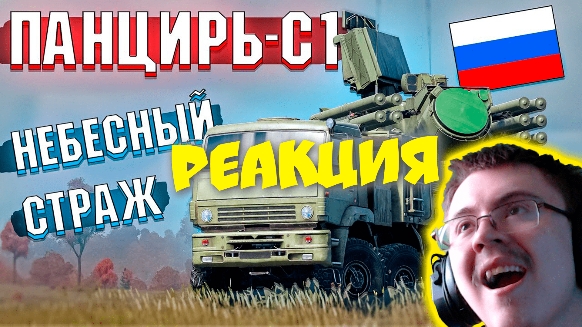 War Thunder - ПАНЦИРЬ-С1 Небесный СТРАЖ ( Freeman Project ) | Реакция