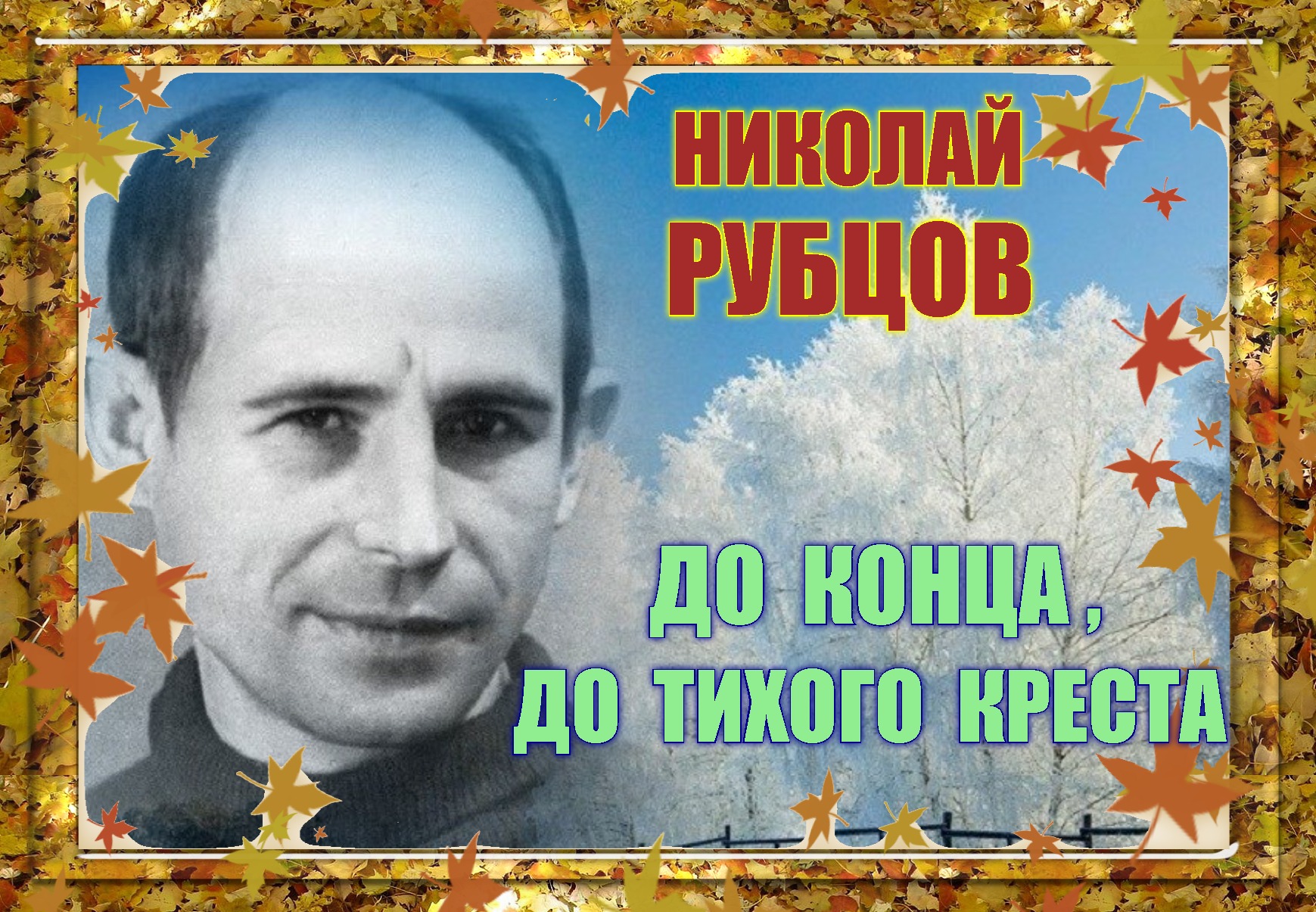 НИКОЛАЙ  РУБЦОВ  " ЛИСТЬЯ  ОСЕННИЕ "