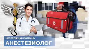 Ужасные мучения пострадавших. Кто им помогает первым? Профессия: анестезиолог-реаниматолог