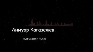 Аниуар Кагазежев-Къэгъэзэж и къафэ