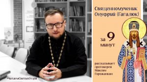 СВЯЩЕННОМУЧЕНИК ОНУФРИЙ (ГАГАЛЮК) за 9 минут