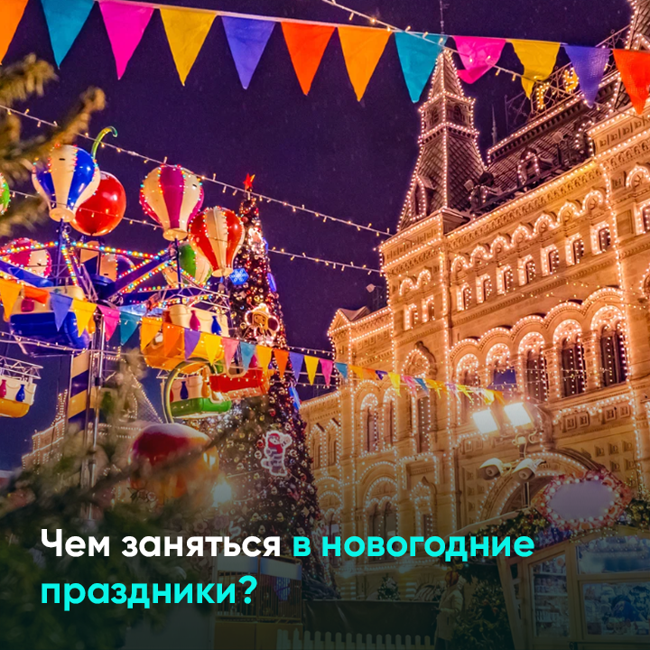 Чем заняться в новогодние праздники?