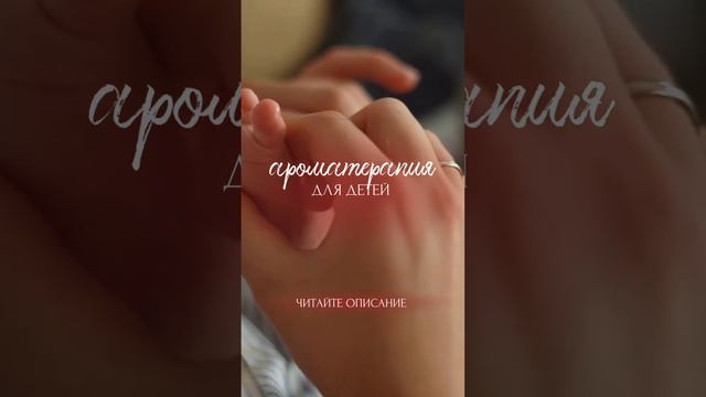 Эфирные масла для детей безопасны или нет? Читай описание под видео
