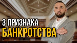 ПРИЗНАКИ БАНКРОТСТВА | Списание долгов