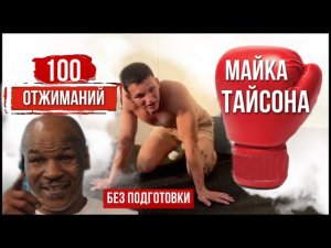 100 отжиманий Майка Тайсона БЕЗ ПОДГОТОВКИ | Челлендж за 5 минут