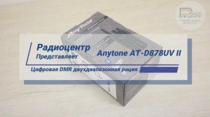Anytone AT-D878UV II - обзор цифровой DMR двухдиапазонной радиостанции