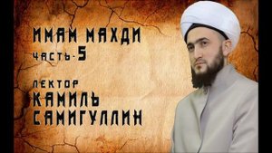 Ибн Хаджар и имам Барзанджи о внешности Махди и предвестниках его появления - Камиль Самигуллин