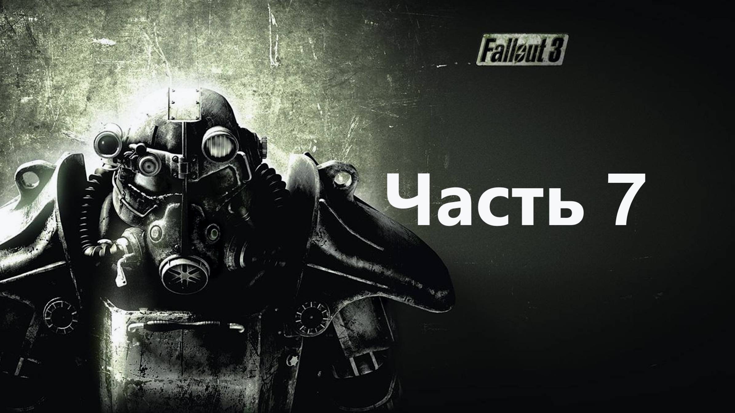 🏙️ Fallout 3: Game of the Year Edition часть 7.Задание Мойры.Кротокрысы