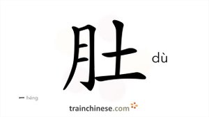 肚 (dù) belly; abdomen; tripe / живот, брюхо *чрево, пузо *брюшко (животного)