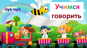 УЧИМСЯ ГОВОРИТЬ (Часть 1). Запуск речи у детей. Звукоподражание. Развитие речи для самых маленьких.