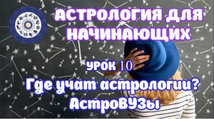 Книги по астрологии. Где учат астрологии? Урок 10