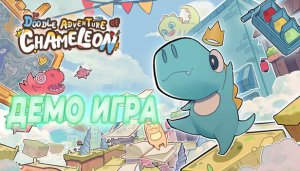 Doodle Adventure of Chameleon - ДЕМО ИГРА