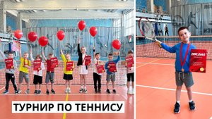 влог из жизни | турнир по теннису | первое место в доп турнире |выходные, тренировка | красный мяч