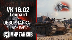 VK 16.02 Leopard обзор легкий танк Германии | броня Leopard оборудование гайд ВК 1602 Леопард перки