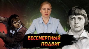 История подвига Зины Портновой