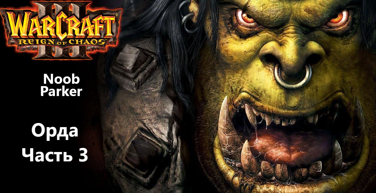 WarCraft III Reign Of Chaos Прохождение Орки 3