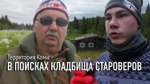 В Поисках Кладбища Староверов в деревне ОРЛОВКА | Территория Коми проект Руслана Магомедова