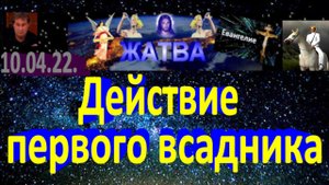 Действие первого всадника.