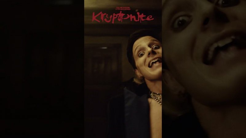 КЛИП Call Me Karizma & Три дня дождя - Kryptonite В СЕТИ! #kryptonite #izba #триднядождя