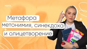Метафора, метонимия, синекдоха и олицетворение | PARTA | ЛИТЕРАТУРА ЕГЭ