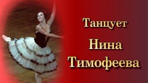 Танцует Нина Тимофеева