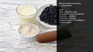 Молочный коктейль с черникой . Рецепт от шеф повара Максима Григорьева
