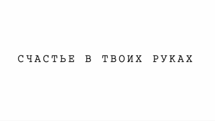 Наше счастье в наших руках. Твоя удача песня. Твоя удача песня. Твоя удача песня. Твоя удача песня.