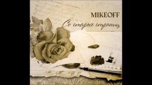 MikeOFF - Жди меня, и я вернусь… (Симонов)