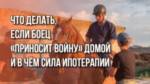 «Каждый шаг отдавался мне адской болью»: как лошади помогают бойцам вернуться к жизни. Спецрепортаж