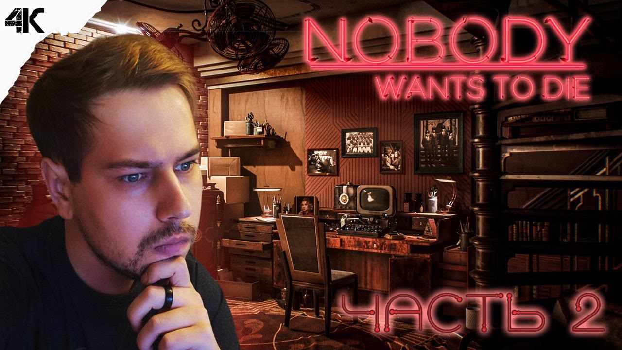 ПРОЯВЛЯЕМ ДЕДУКЦИЮ ▶ Прохождение Nobody Wants to Die ● №2