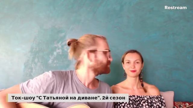 Ток-шоу "С Татьяной на Диване" смотреть онлайн