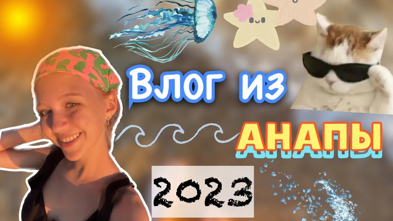 влог из Анапы ?☀️ 2023 _ blog _ лето _ ствикса _ stviksa