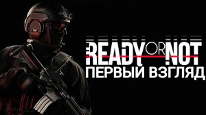 ready or not первый взгляд