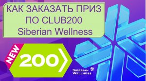 Клуб 200 - Сибирское здоровье - как активировать сертификат и заказать?? / Siberian Wellness